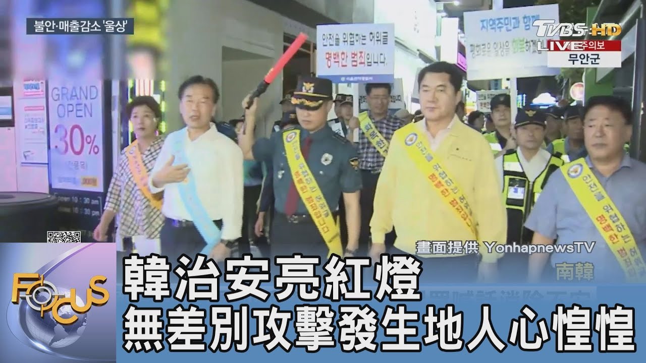 韓治安亮紅燈 無差別攻擊發生地人心惶惶