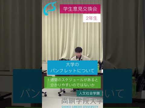 尚絅学院大学【学生意見交換会Part④】