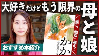 愛憎まみれる母娘関係を描いた傑作「かか」を紹介します!【書評】