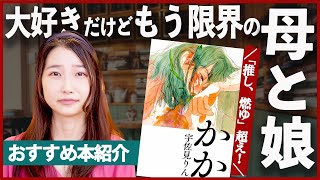  - 愛憎まみれる母娘関係を描いた傑作「かか」を紹介します！【書評】