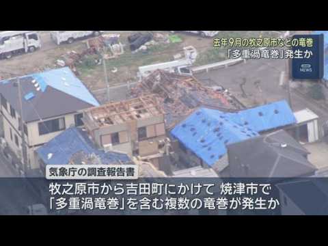 YouTube Video 「多重渦竜巻」が発生か　去年９月の牧之原市など　焼津市付近の巨大な渦の直径は２キロに及ぶ　気象庁が調査報告書を公表