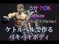 ケトルベル５分で全身をハードに鍛える[5minute Kettlebell Workout]