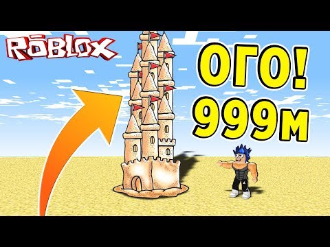 ПОСТРОИЛ САМЫЙ БОЛЬШОЙ ПЕСЧАНЫЙ ЗАМОК В МИРЕ !!! Roblox