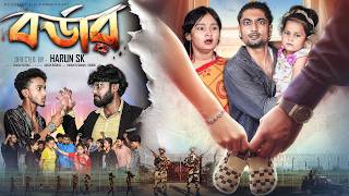 বর্ডার | Bordar | New Bangla Natok | Samad & Tuhina | Palli Gram TV