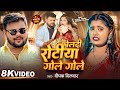 Video Beldi Rotiya Gole Gole Deepak Dildar Beldi Rotis Gole Gole New Bhojpuri Song 2025