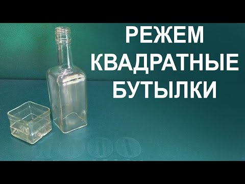 КАК РАЗРЕЗАТЬ КВАДРАТНУЮ БУТЫЛКУ. Крутые самоделки из бутылок