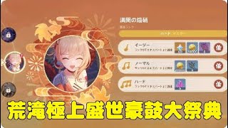原神★荒滝極上盛世豪鼓大祭典★やってみた