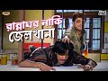 Kitchen Or Jail Prosenjit C Rachnna B Subhashis M Sakal Sandhya Movie Scene Bangla Comedy