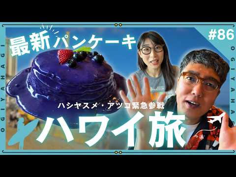 【ハワイ特別編】小木がハワイで話題の最新パンケーキを食べる！ゲストにはハシヤスメ・アツコさんが登場！ のサムネイル