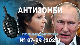 Кремль В БЕШЕНСТВЕ! Симоньян СОВСЕМ плохо, РФ ТРЕВОГА! Антизомби ПОЛНЫЕ ВЫПУ?