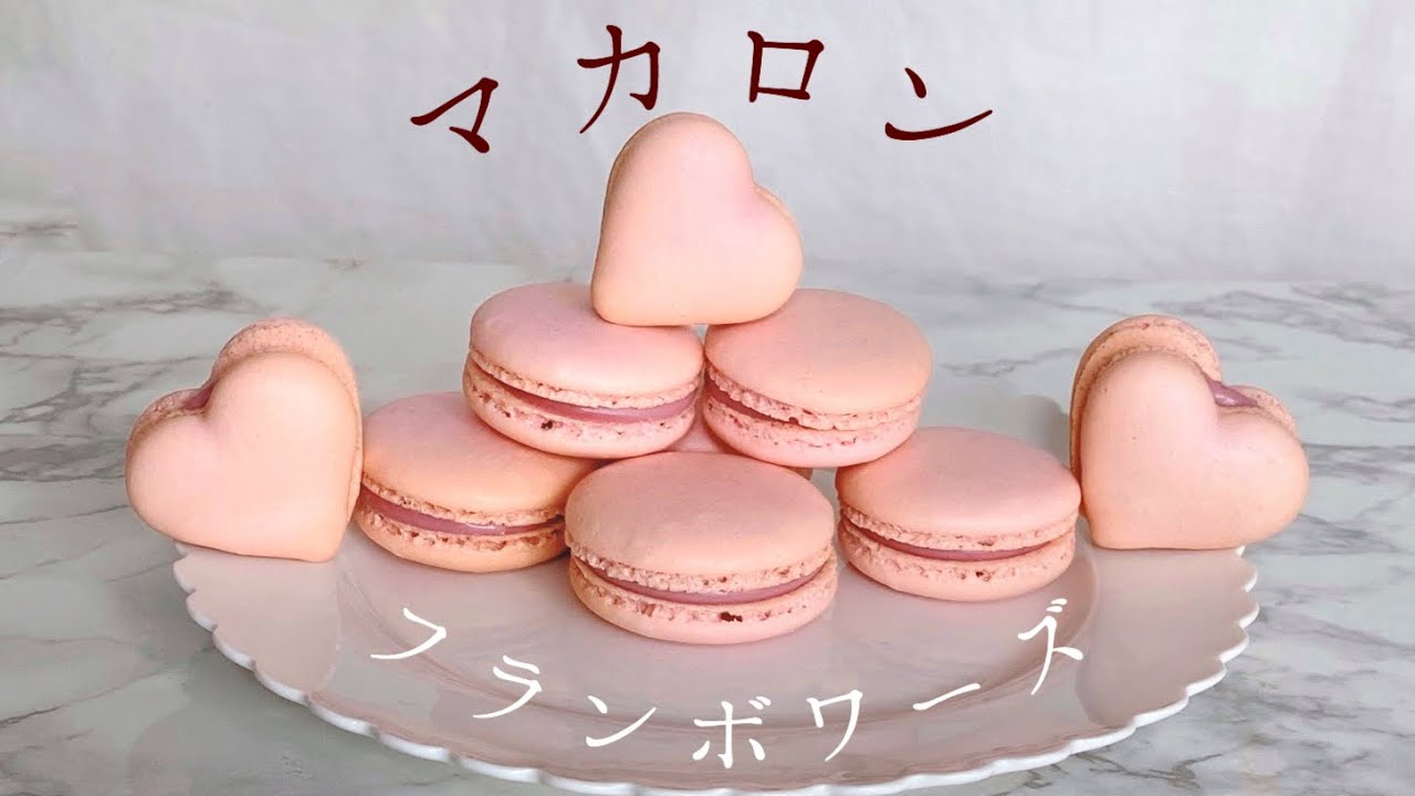 【卵1個分で】心ときめくマカロンの作り方　フランボワーズ