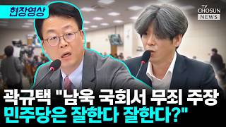 남욱 당당함에 기막힌 곽규택…범죄자 영웅 대접 민주당 직격 [티조Clip]