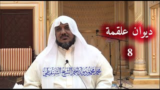 شرح كتاب المختار من شعر الشعراء الستة الجاهليين|| ديوان علقمة - 8|| الشيخ محمد محمود الشنقيطي image