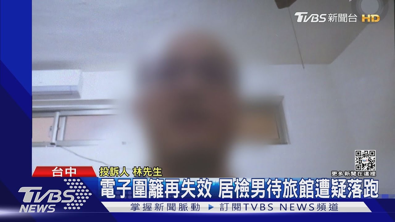 電子圍籬再失效　居檢男待旅館遭疑落跑