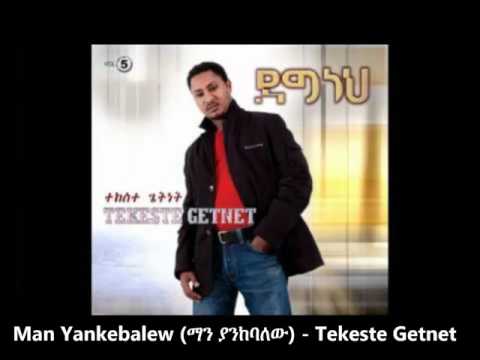 Man Yankebalew (ማን ያንከባለው)  - Tekeste Getnet