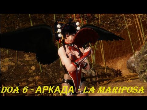 DOA 6 - АРКАДА - NYOTENGU
