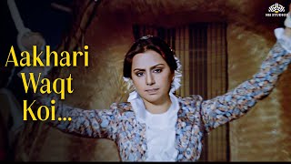 Download lagu Aakhri Waqt Koi Dua Mang Le - Lata Mangeshkar | Choron Ki Baaraat (1980) | Neetu Singh mp3 Download lagu Aakhri Waqt Koi Dua Mang Le - Lata Mangeshkar | Choron Ki Baaraat (1980) | Neetu Singh mp3