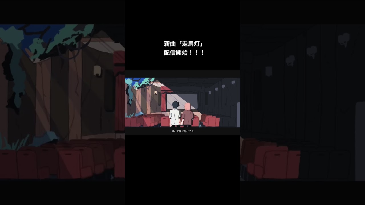 新曲「走馬灯」preview