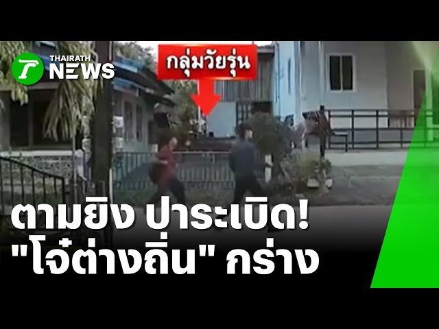 "โจ๋" เหิม! ถือดาบ-ปาบึม ตีสามย้อนมายิงปืนขู่ | 3 พ.ย. 68 | ข่าวเช้าหัวเขียว