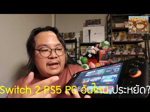 เศรษฐกิจแย่ Switch 2 PS5 XBOX Ally เครื่องไหนคุ้มค่าประหยัดที่สุดสำหรับมือใหม่ กลางปี 2026