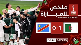ملخص مباراة الجزائر و الكونغو الديمقراطية |  كأس أمم إفريقيا المغرب 2025 - الدور ثمن النهائي