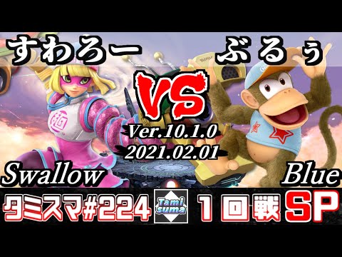 【SSBU】Tamisuma#224 Round1 Swallow(Min Min) VS Blue(Diddy Kong) - Online Tournaments