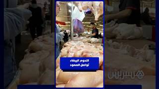 أسعار اللحوم البيضاء بين ارتفاع الطلب وتراجع العرض… مواطنون يشتكون والباعة يوضحون الأسباب thumbnail