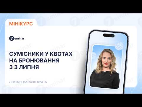 відео прев’ю для Сумісники у квотах на бронювання з 3 липня: нові правила і попередження від Мінекономіки
