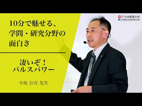 『凄いぞ！パルスパワー』理工学部 電気工学科