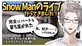 マテムり出演の話とSnow Manのライブを見に行った話をする甲斐田晴【にじさんじ/切り抜き】