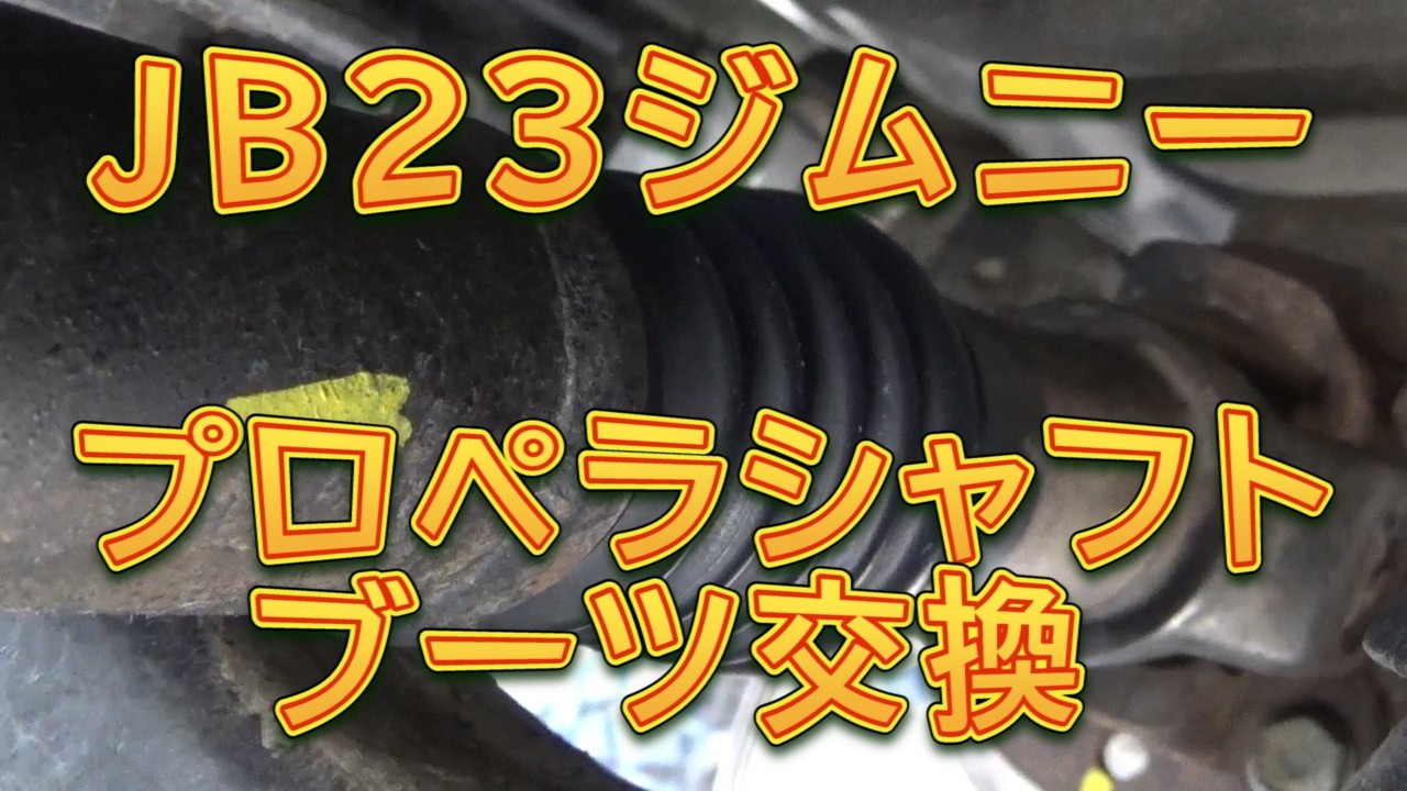 JB23ジムニー　プロペラシャフトブーツ交換／しゅんしゅんがれーじ