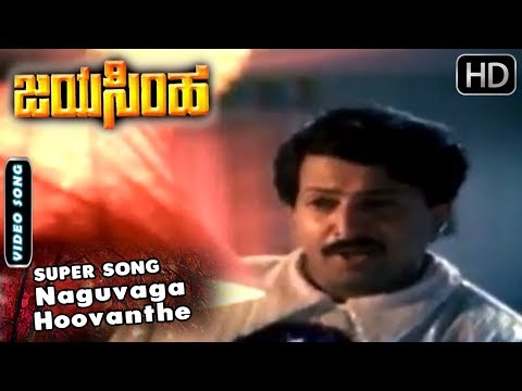 Dr.Vishnuvardhan Songs | Naguvaga Hoovanthe Naguve Song | Jayasimha Kannada Movie | Mahalakshmi