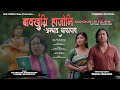 BAOKHUNGRI HAJWNI ONTHAI THAPAYAO A New Bodo Bwisagu Video 2025 4K