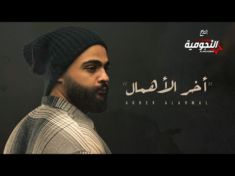 اخر الاهمال علي هميم