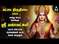 Akshaya Tritiya 2025 Special Mahalakshmi Devotional Songs Lakshmi Varuvai And Sri Mahalakshmiye