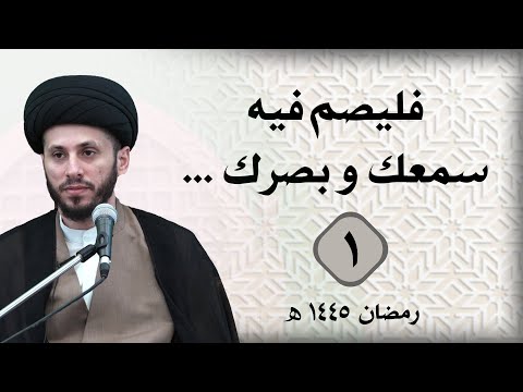 فليصم فيه سمعك وبصرك ... | مجالس الوعظ والإرشاد الرمضانية : (اليوم الأول)