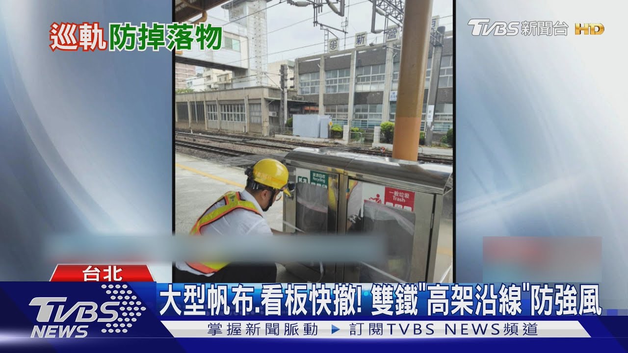 防颱大作戰!高鐵台鐵沿線大物件全固定 高架「遇它」最危險