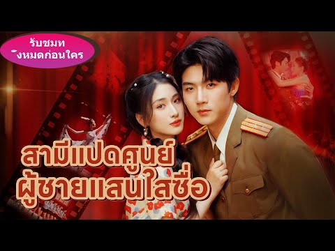 หลังย้อนเวลา ฉันกลายเป็นภรรยาที่เศรษฐีเกลียดที่สุด แต่วันหย่าเขากลับเปลี่ยนใจ!#ละครสั้น