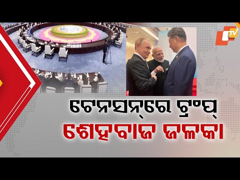 SCO Summit: Modi, Putin & Xi Meet, Trump Tensed