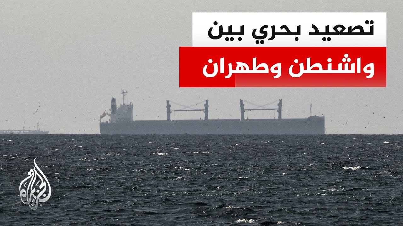 فيديو | هل تتحول المواجهة بين أمريكا وإيران من نارية إلى بحرية؟ وما أثر ذلك على مسار التفاوض؟