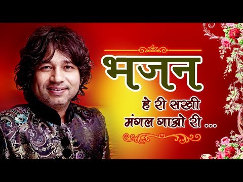 हेरी सखी मंगल गावो री लिरिक्स