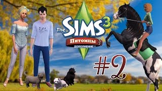 Давай играть в The Sims 3:Питомцы #2 (Начинаем развитие)