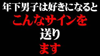 年下男子が無意識にしてしまう好意のサイン8選【男性心理 恋愛 恋バナ】
