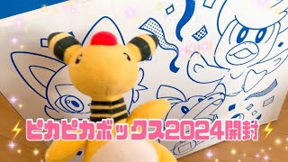 【ポケモン福袋】ピカピカボックス2024開封