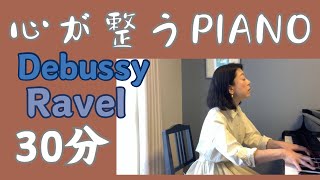 Download lagu 心が整う ドビュッシー ラヴェル PIANO30分 詳細欄に曲目あります! mp3 Download lagu 心が整う ドビュッシー ラヴェル PIANO30分 詳細欄に曲目あります! mp3
