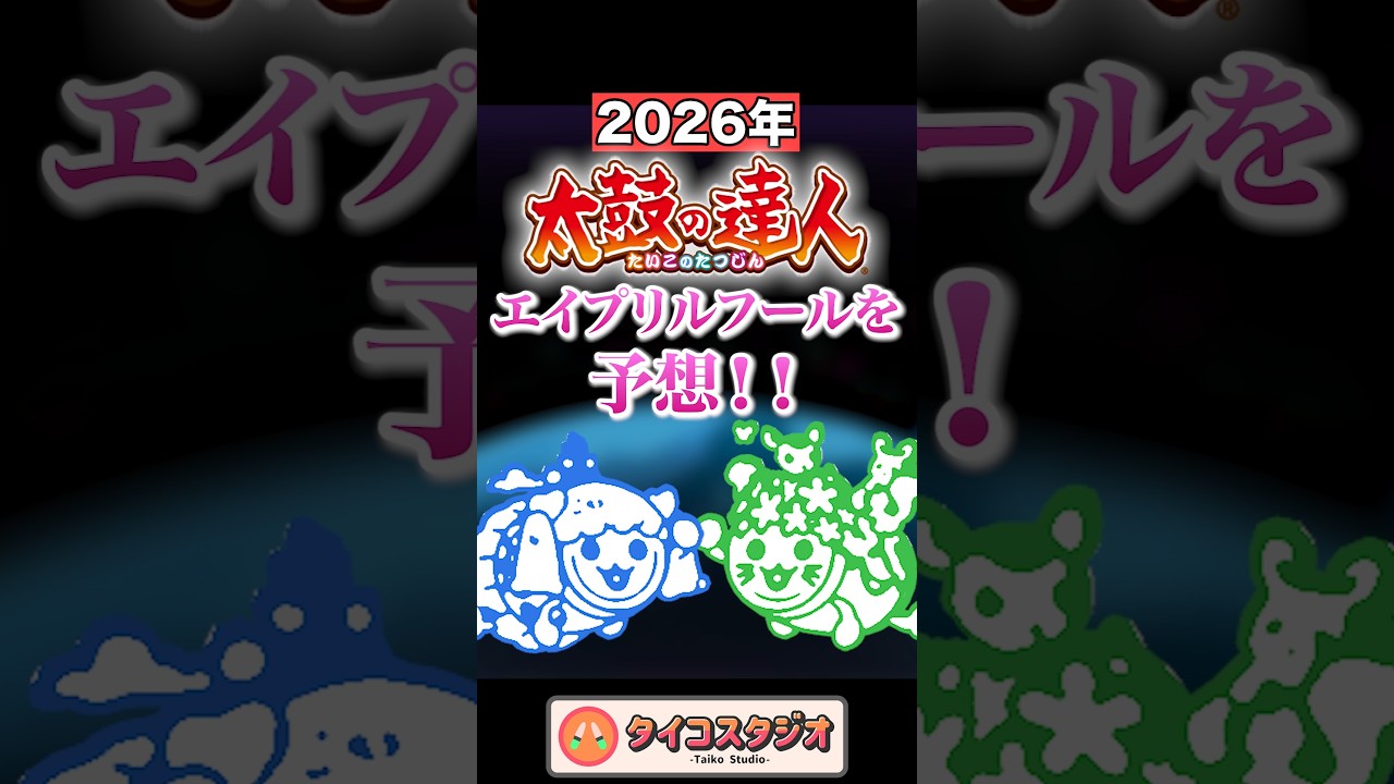 2026エイプリルフール予想 #太鼓の達人