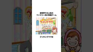 【衝撃】大人気料理ゲーム『クッキングママ』のヤバすぎる雑学… #shorts #雑学 #ゲーム