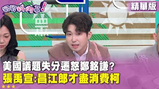 [討論] 張禹宣：美國爸爸被美國爸爸教訓