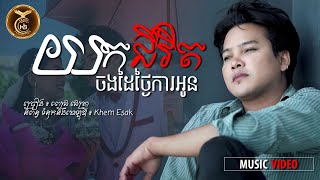 យកជីវិតចងដៃថ្ងៃការអូន ដោយ ពេជ្រ ជេត្រា HB Production