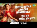 Kutha Kutha Jayacha Hanimunla कुठं कुठं जायाचं हनिमुनला 